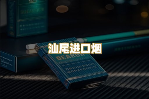 汕尾进口烟